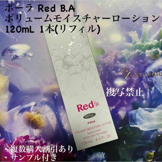 ポーラ Red B.A ボリュームモイスチャーローション　120mL 1本(リフ(化粧水/ローション)