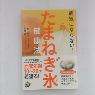 病気にならない！たまねぎ氷健康法(健康/医学)