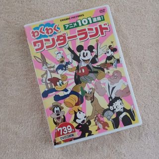 アニメ101連発！わくわくワンダーランド☆DVD3枚組★コスミック(アニメ)