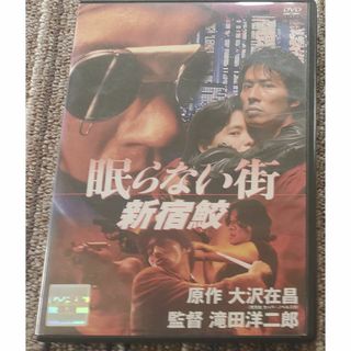 レンタル版DVD  眠らない街 新宿鮫