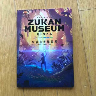 ショウガクカン(小学館)のずかんミュージアム　公式生き物図鑑(語学/参考書)