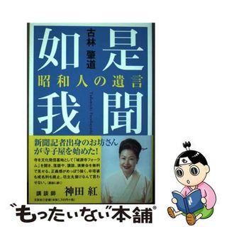 【中古】 如是我聞 昭和人の遺言/文芸社/古林肇道