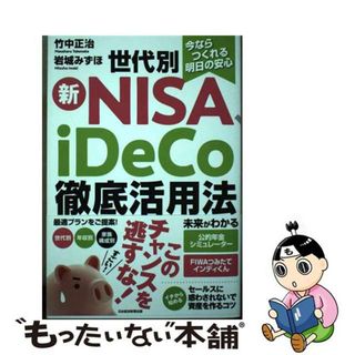 【中古】 今ならつくれる明日の安心　世代別新ＮＩＳＡ、ｉＤｅＣｏ徹底活用法/日経ＢＰ/竹中正治(ビジネス/経済)