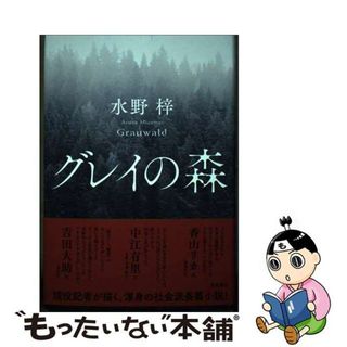 【中古】 グレイの森/徳間書店/水野梓(文学/小説)