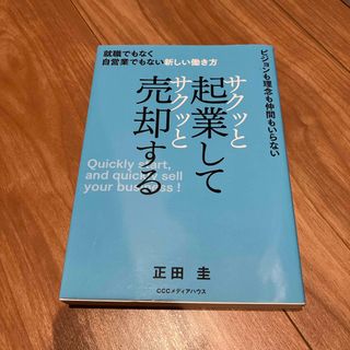 サクッと起業してサクッと売却する(ビジネス/経済)