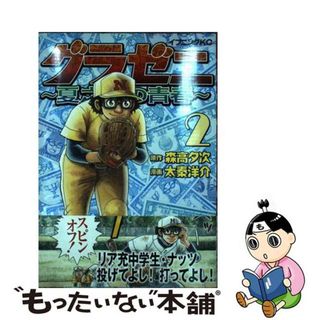 【中古】 グラゼニ～夏之介の青春～ ２/講談社/森高夕次