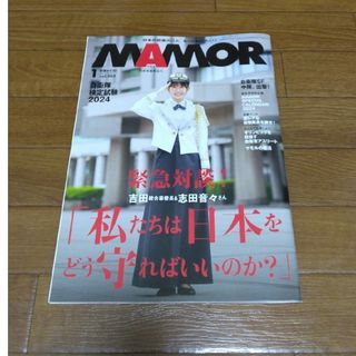 フソウシャ(扶桑社)のMAMOR  1月号2024(専門誌)