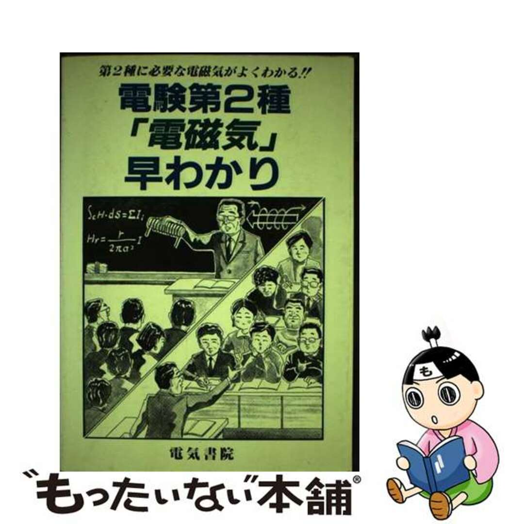 【中古】 電験第２種「電磁気」早わかり/電気書院/電験問題研究会 エンタメ/ホビーの本(科学/技術)の商品写真