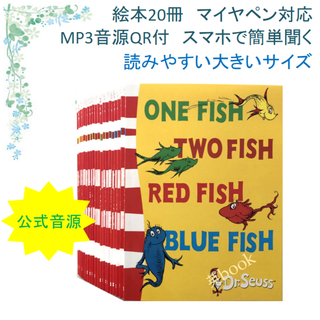 Dr.Seuss ドクタースース絵本20冊　全冊音源付き マイヤペン対応 箱無し