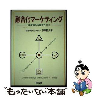 【中古】 融合化マーケティング 環境適合の論理と手法/同友館/市原樟夫(ビジネス/経済)