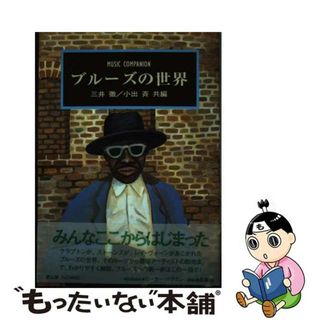 【中古】 ブルーズの世界/冨山房/三井徹(アート/エンタメ)