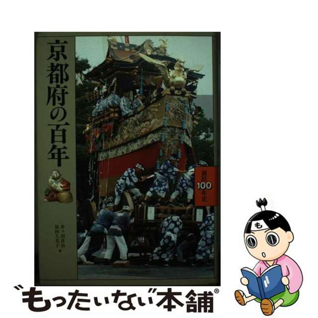 【中古】 京都府の百年/山川出版社（千代田区）/井ケ田良治 エンタメ/ホビーの本(人文/社会)の商品写真