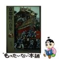 【中古】 京都府の百年/山川出版社（千代田区）/井ケ田良治