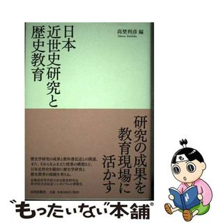 【中古】 日本近世史研究と歴史教育/山川出版社（千代田区）/高埜利彦(人文/社会)