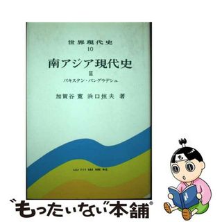 【中古】 南アジア現代史 ２/山川出版社（千代田区）(人文/社会)