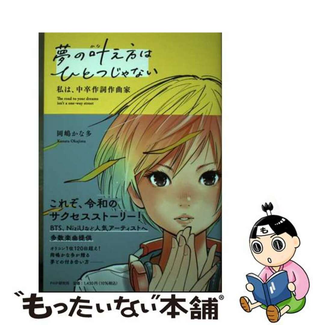 【中古】 夢の叶え方はひとつじゃない 私は、中卒作詞作曲家/ＰＨＰ研究所/岡嶋かな多 エンタメ/ホビーの本(絵本/児童書)の商品写真