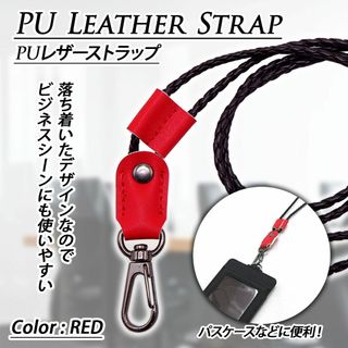 【新品】ネックストラップ 革 PUレザー スマホ ショルダー パスケース レッド(ネックストラップ)