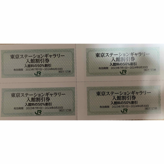 ⭐︎即匿名発送⭐︎ 東京ステーションギャラリー 入館割引券 4枚(美術館/博物館)