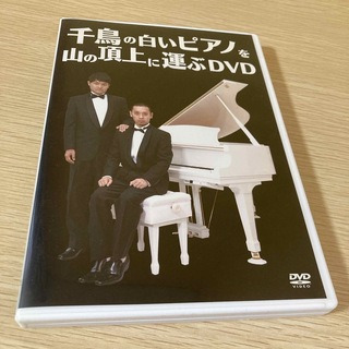 千鳥の白いピアノを山の頂上に運ぶDVD DVD(お笑い/バラエティ)