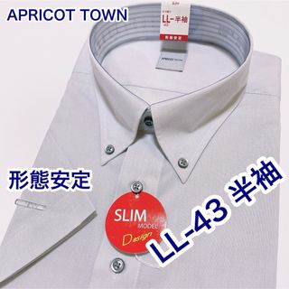 APRICOT TOWN 形態安定　ボタンダウン　半袖ワイシャツ　LL-43 (シャツ)