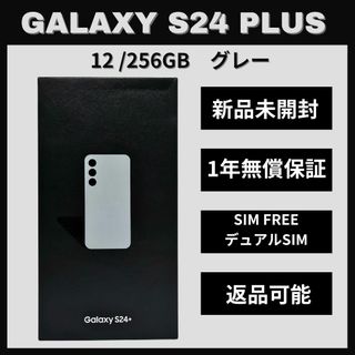 ギャラクシー(Galaxy)のGalaxy S24 Plus 256GB グレー SIMフリー 新品(スマートフォン本体)