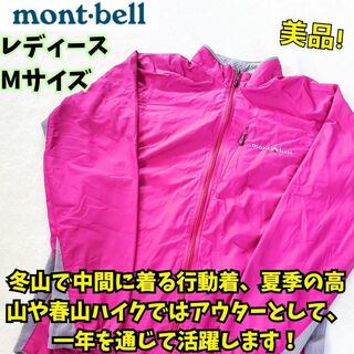 モンベル(mont bell)の美品　モンベル　ライトシェルジャケット　ミドルレイヤー　紫　登山　防風　撥水　M(ナイロンジャケット)