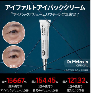 新品未開封 ドクターメラクチン　アイファルト アイバック クリーム 10ml