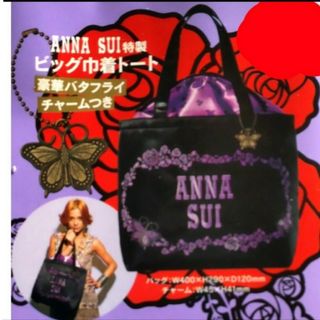 ANNA SUI - アナスイ　ANNA SUI　ビッグ巾着トート　豪華バタフライチャームつき