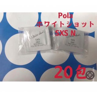 ポーラ(POLA)のpola リニューアル ホワイトショットSXS N 0.2gx20包(美容液)