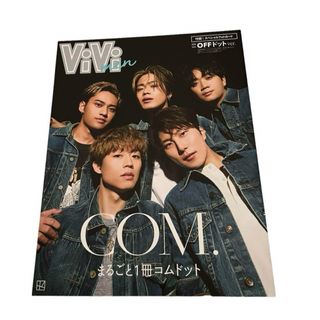 (新品)ViVi men まるごと1冊コムドット OFFドットバージョン(その他)