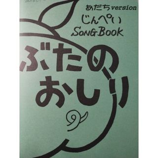 Song Book 足立区　青少年課　CD(ポップス/ロック(邦楽))