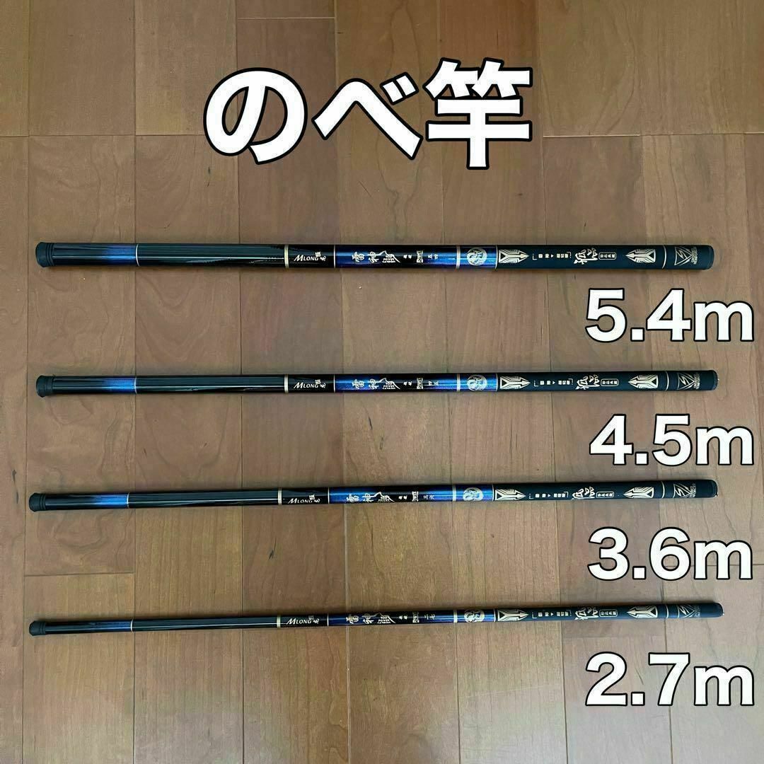 のべ竿　2.7m 3.6m 4.5m 5.4m 4本セット　渓流竿　軽量 スポーツ/アウトドアのフィッシング(ロッド)の商品写真