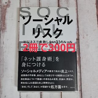 ソーシャルリスク ビジネスで失敗しない31のルール(ビジネス/経済)