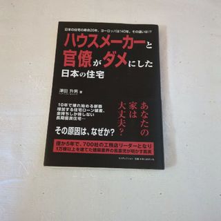 ハウスメ－カ－と官僚がダメにした日本の住宅(人文/社会)