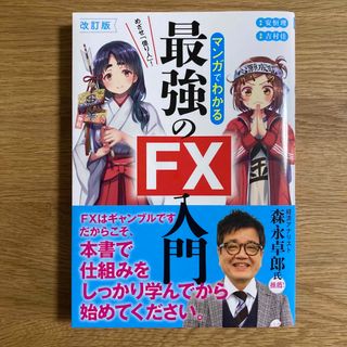 めざせ「億り人」！マンガでわかる最強のＦＸ入門(ビジネス/経済)