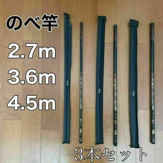 のべ竿　2.7m 3.6m 4.5m 3本セット　渓流竿　軽量　コンパクト(ロッド)