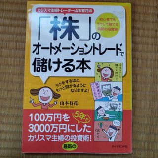 カリスマ主婦トレ－ダ－山本有花の「株」のオ－トメ－ショントレ－ドで儲ける本(ビジネス/経済)