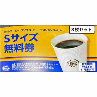 ミニストップ　コーヒー３枚　期限24.11最新　株主優待券　ミニレター発送(フード/ドリンク券)