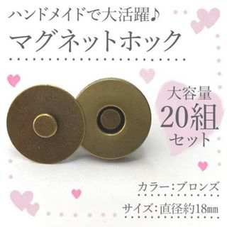 差込式マグネットホック Φ18mm 20組セット アンティーク メッキ ゴールド