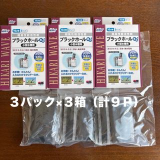 【未使用】ブラックホールミニ 小型水槽用9パック(アクアリウム)