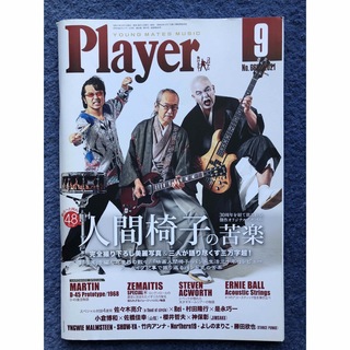Player (プレイヤー) 2021年 09月号 [雑誌](音楽/芸能)
