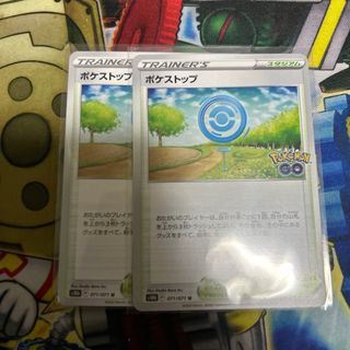 ポケストップ　2枚セット