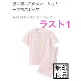 ムジルシリョウヒン(MUJI (無印良品))の無印良品　半袖　脇に縫い目のない　オーガニックコットン　半袖　キッズ　新品(パジャマ)