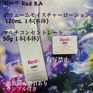 ポーラ Red B.A ボリュームモイスチャーローション マルチコンセントレート(化粧水/ローション)