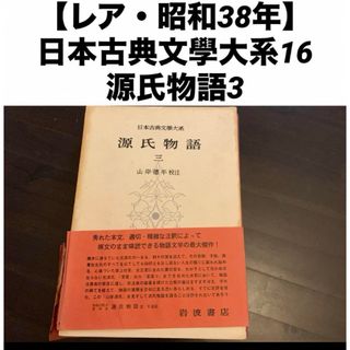 【レア・昭和38年】日本古典文學大系16 源氏物語3 山岸徳平校注 岩波書店刊行