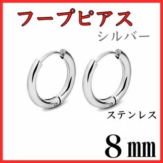 フープピアス　シルバー　ステンレス　8㎜　2個セット(ピアス)