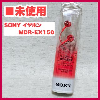 【未使用】SONY  イヤホン　MDR-EX150(PI) ピンク(ヘッドフォン/イヤフォン)