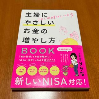 はじめ時はいつも今　主婦にやさしいお金の増やし方ＢＯＯＫ(ビジネス/経済)