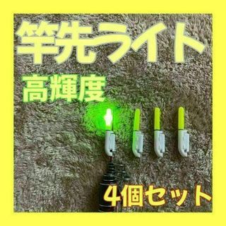 竿先ライト（緑×4個）　夜釣り　穂先ライト　緑　グリーン　送料無料　新品未使用(その他)