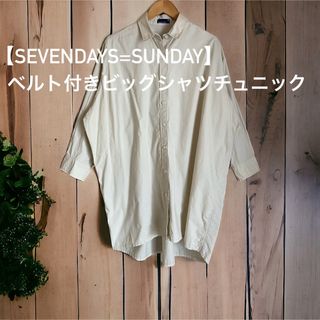 セブンデイズサンデイ(SEVENDAYS=SUNDAY)の【SEVENDAYS=SUNDAY】ベルト付きビッグシャツチュニック(シャツ/ブラウス(長袖/七分))